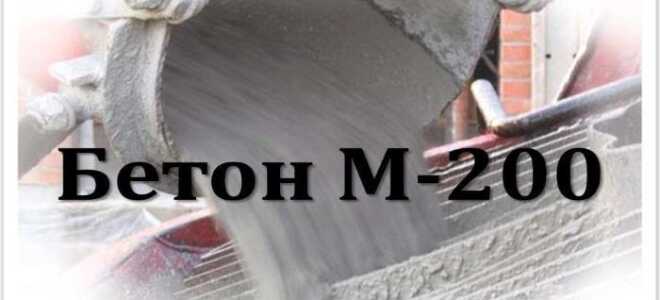 Бетон м200: состав и характеристики, преимущества и пропорции